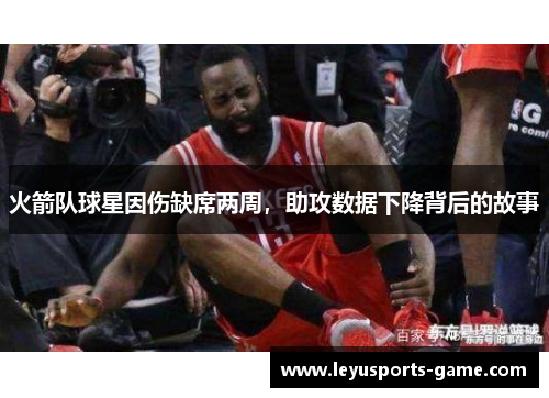 火箭队球星因伤缺席两周，助攻数据下降背后的故事