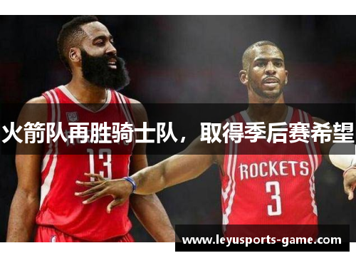 火箭队再胜骑士队，取得季后赛希望