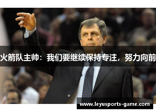 火箭队主帅：我们要继续保持专注，努力向前