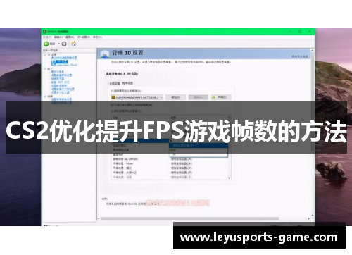 CS2优化提升FPS游戏帧数的方法