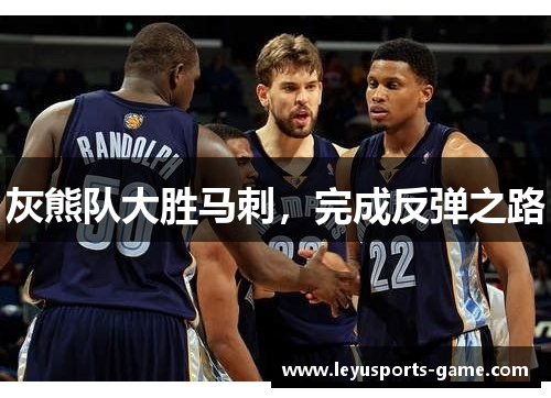 灰熊队大胜马刺，完成反弹之路