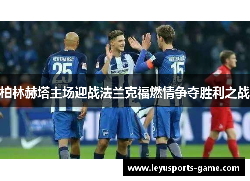 柏林赫塔主场迎战法兰克福燃情争夺胜利之战