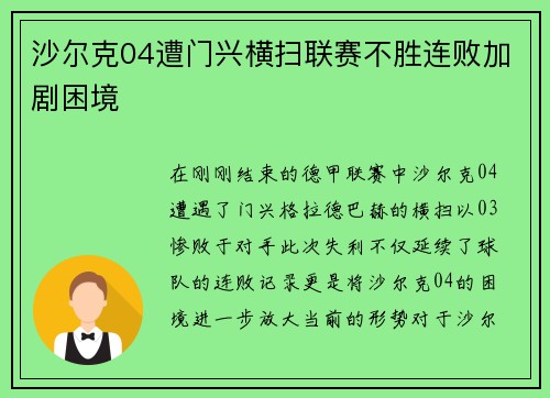 沙尔克04遭门兴横扫联赛不胜连败加剧困境