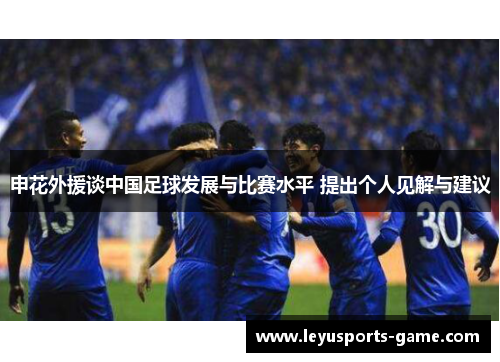 申花外援谈中国足球发展与比赛水平 提出个人见解与建议