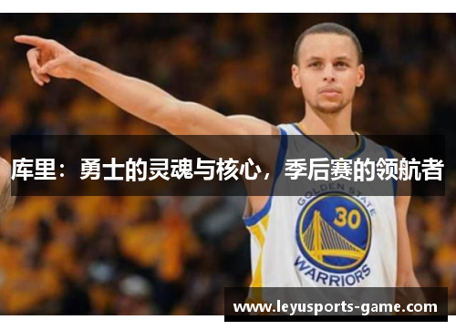 库里：勇士的灵魂与核心，季后赛的领航者