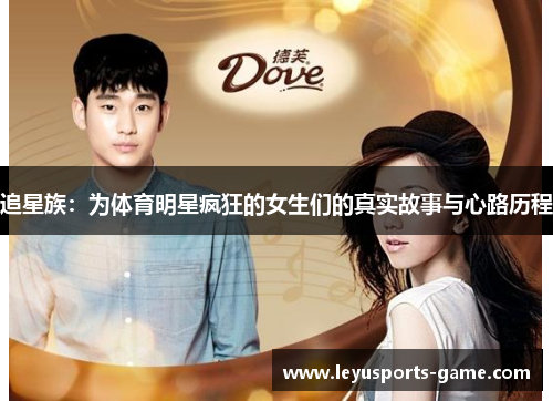 追星族：为体育明星疯狂的女生们的真实故事与心路历程