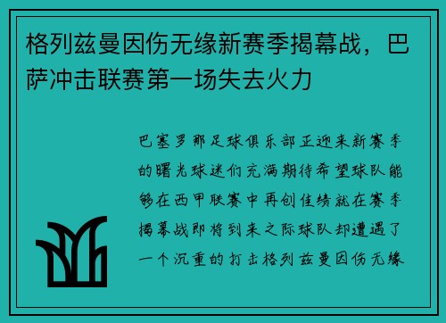 格列兹曼因伤无缘新赛季揭幕战，巴萨冲击联赛第一场失去火力
