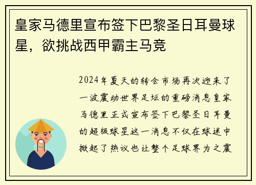 皇家马德里宣布签下巴黎圣日耳曼球星，欲挑战西甲霸主马竞