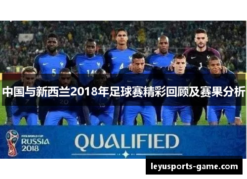 中国与新西兰2018年足球赛精彩回顾及赛果分析