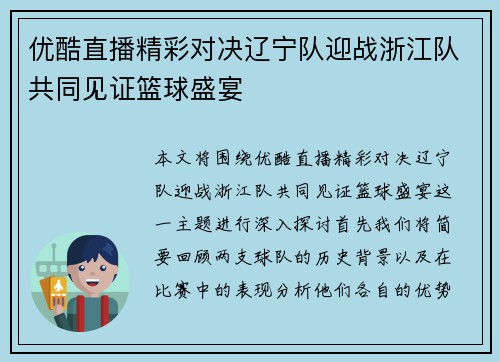 优酷直播精彩对决辽宁队迎战浙江队共同见证篮球盛宴
