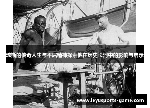 琼斯的传奇人生与不屈精神探索他在历史长河中的影响与启示