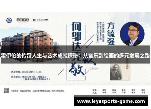 霍伊伦的传奇人生与艺术成就探秘：从音乐到绘画的多元发展之路