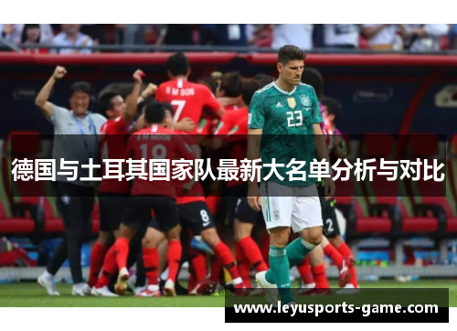 德国与土耳其国家队最新大名单分析与对比