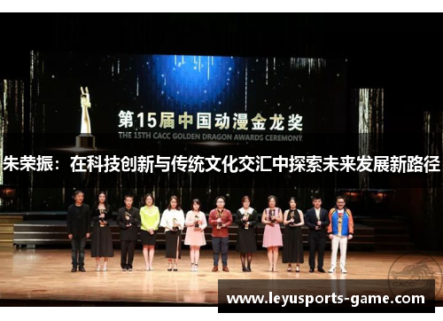 朱荣振：在科技创新与传统文化交汇中探索未来发展新路径