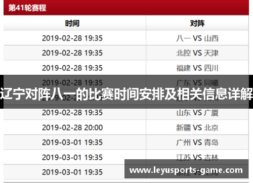 辽宁对阵八一的比赛时间安排及相关信息详解