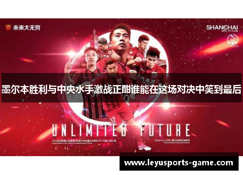 墨尔本胜利与中央水手激战正酣谁能在这场对决中笑到最后