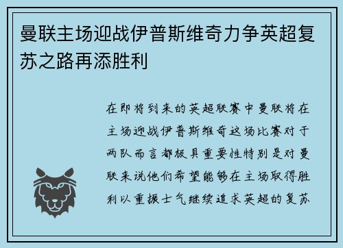 曼联主场迎战伊普斯维奇力争英超复苏之路再添胜利