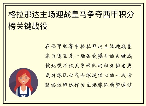 格拉那达主场迎战皇马争夺西甲积分榜关键战役