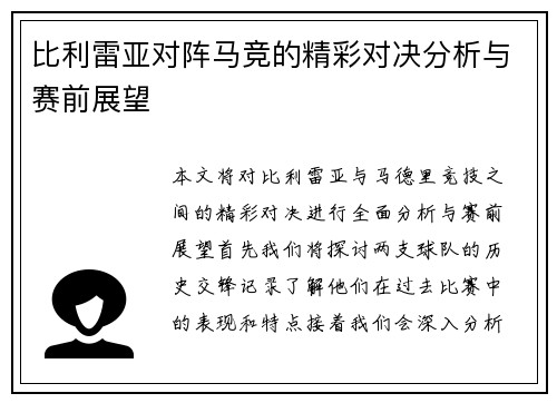 比利雷亚对阵马竞的精彩对决分析与赛前展望
