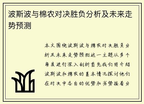 波斯波与棉农对决胜负分析及未来走势预测
