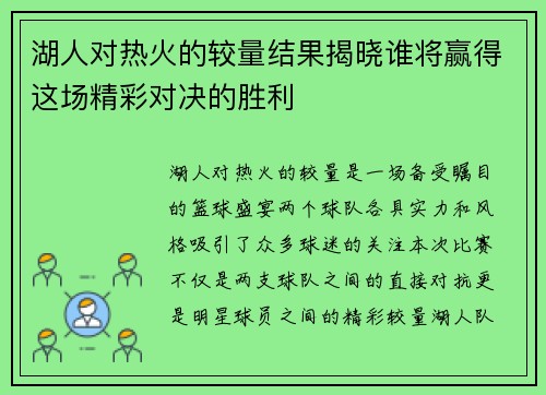 湖人对热火的较量结果揭晓谁将赢得这场精彩对决的胜利