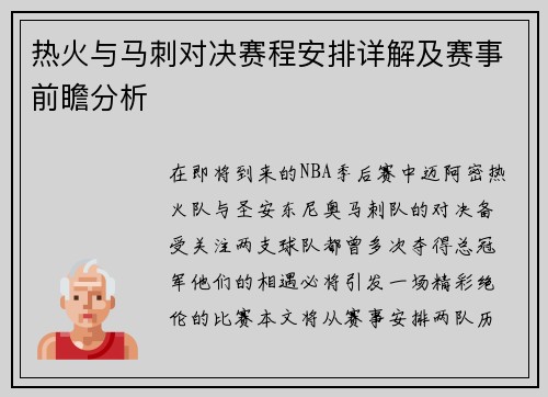 热火与马刺对决赛程安排详解及赛事前瞻分析